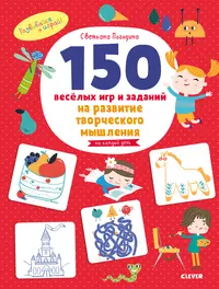 150 веселых игр и заданий на развитие творческого мышления. 3-6 лет  (Светлана Погодина) - купить книгу с доставкой в интернет-магазине  «Читай-город». ISBN: 978-5-00115-898-1