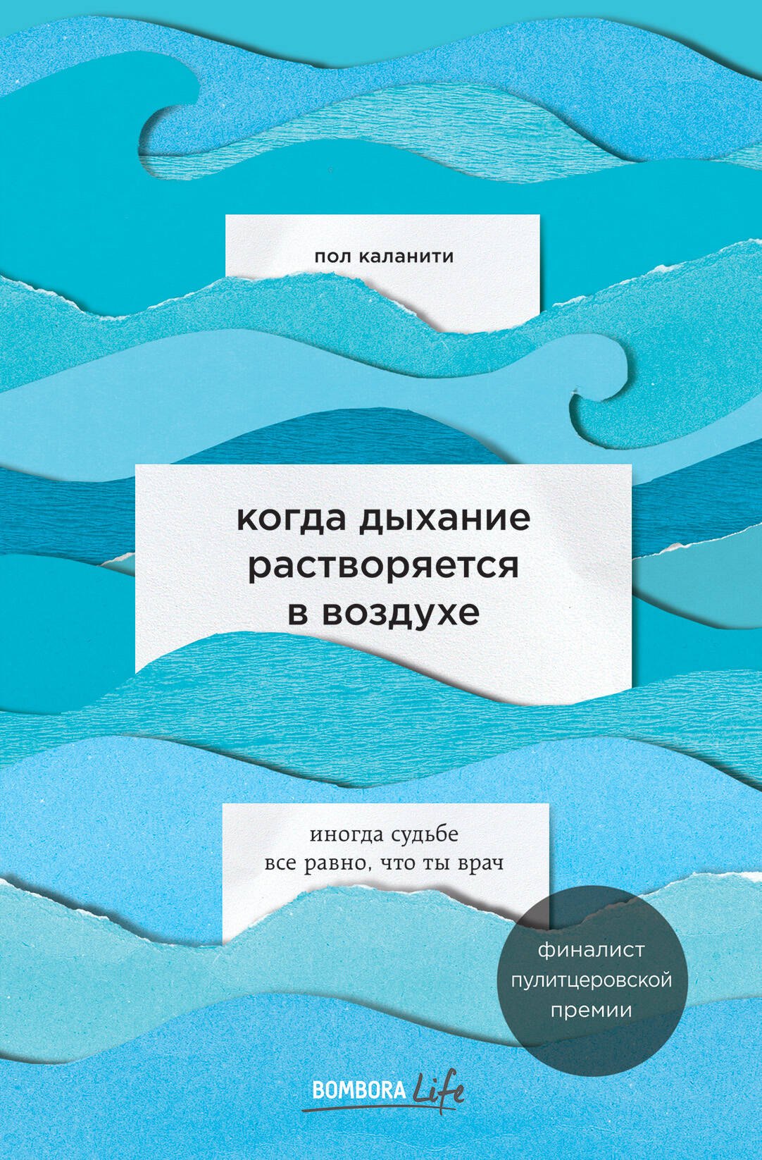 

Когда дыхание растворяется в воздухе. Иногда судьбе все равно, что ты врач