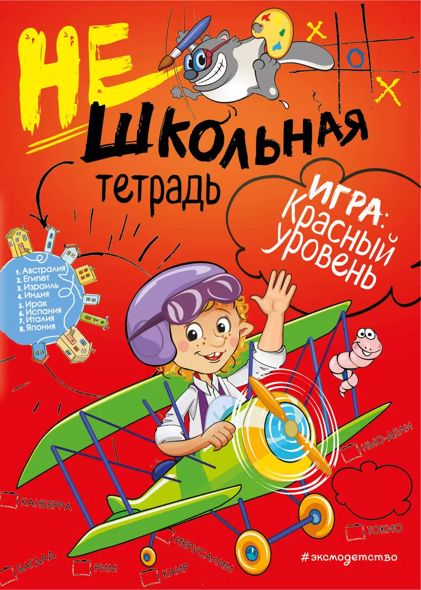 Нешкольная тетрадь. Игра: красный уровень (Инна Абрикосова) - купить книгу  с доставкой в интернет-магазине «Читай-город». ISBN: 978-5-04-102407-9