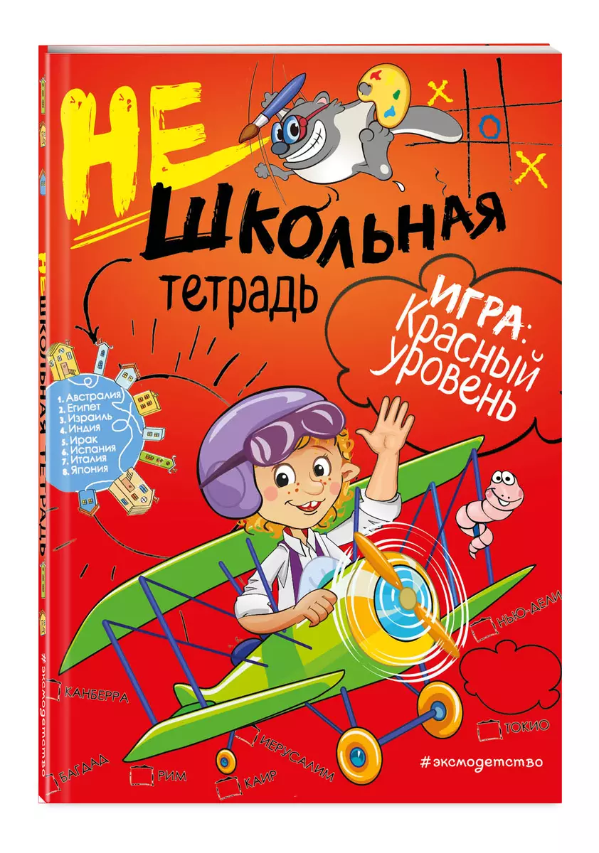 Нешкольная тетрадь. Игра: красный уровень (Инна Абрикосова) - купить книгу  с доставкой в интернет-магазине «Читай-город». ISBN: 978-5-04-102407-9