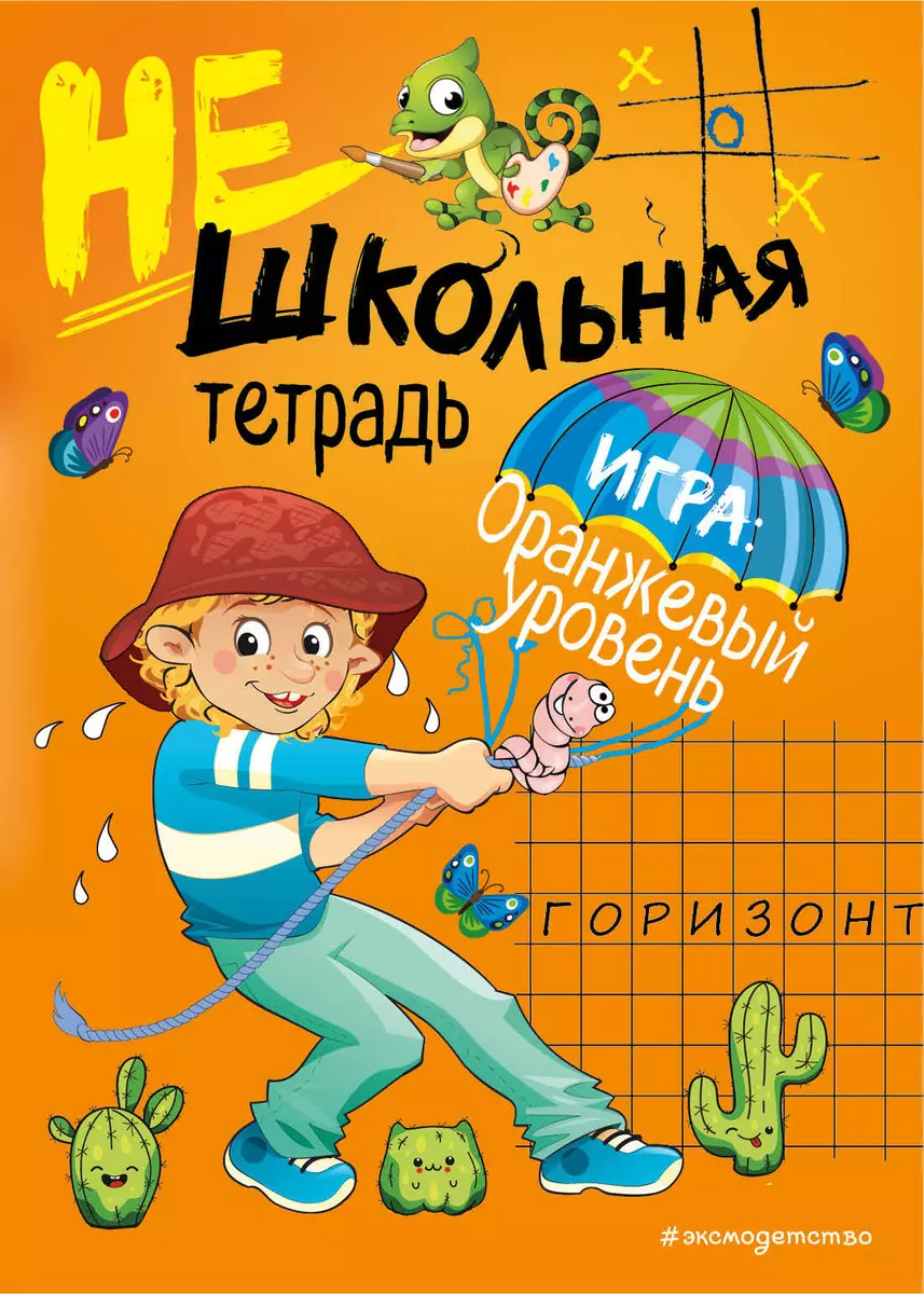 Нешкольная тетрадь. Игра: оранжевый уровень (Инна Абрикосова) - купить  книгу с доставкой в интернет-магазине «Читай-город». ISBN: 978-5-04-102406-2