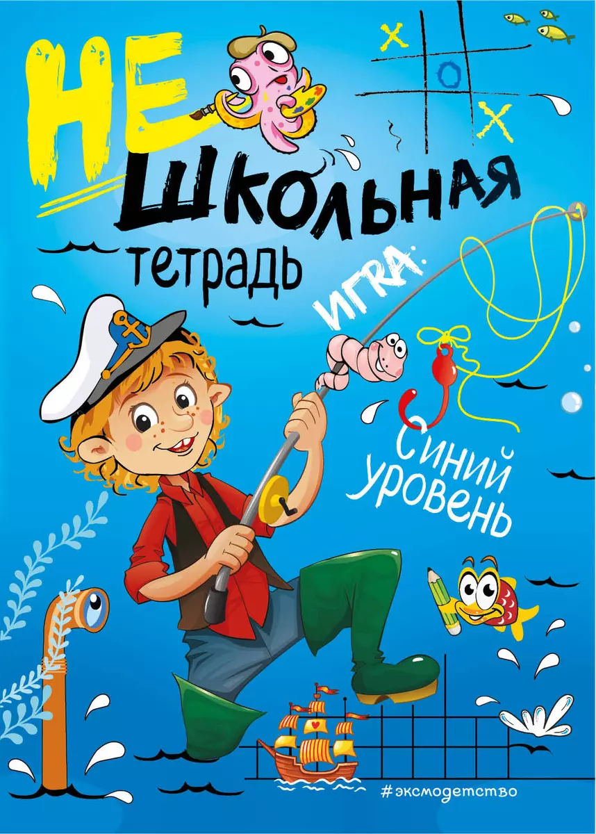 Нешкольная тетрадь. Игра: Синий уровень (Инна Абрикосова) - купить книгу с  доставкой в интернет-магазине «Читай-город». ISBN: 978-5-04-102410-9