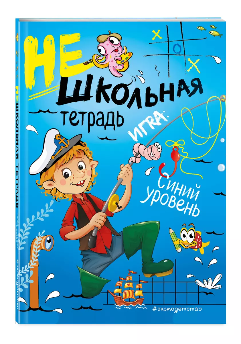 Нешкольная тетрадь. Игра: Синий уровень (Инна Абрикосова) - купить книгу с  доставкой в интернет-магазине «Читай-город». ISBN: 978-5-04-102410-9