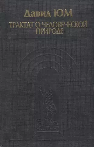 Человеческая природа книга. Юм трактат о человеческой природе. Дэвид юм трактат о человеческой природе. «Трактат о человеческой природе» (1739-1740). О человеческой природе книга.