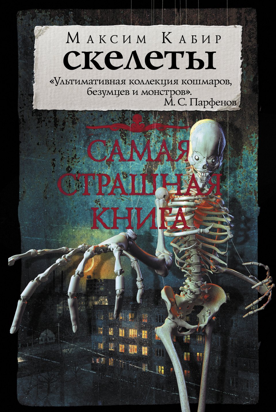 

Самая страшная книга. Скелеты