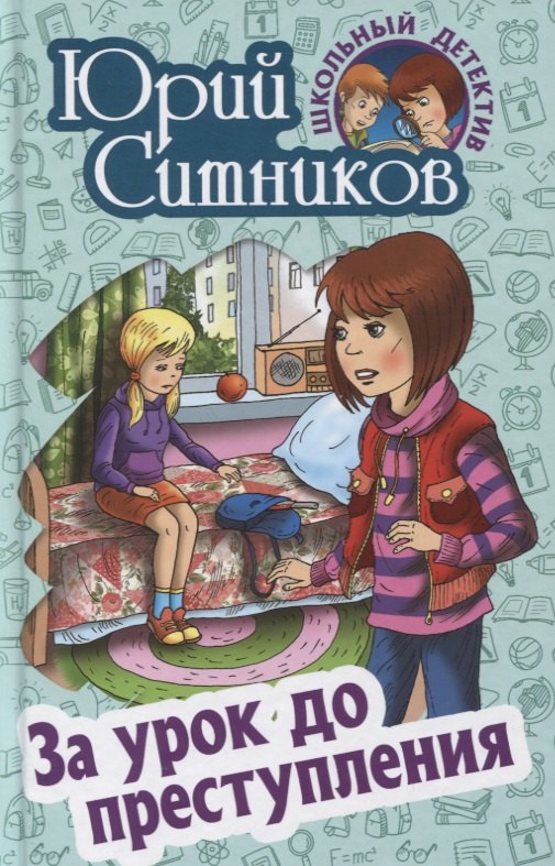 

За урок до преступления
