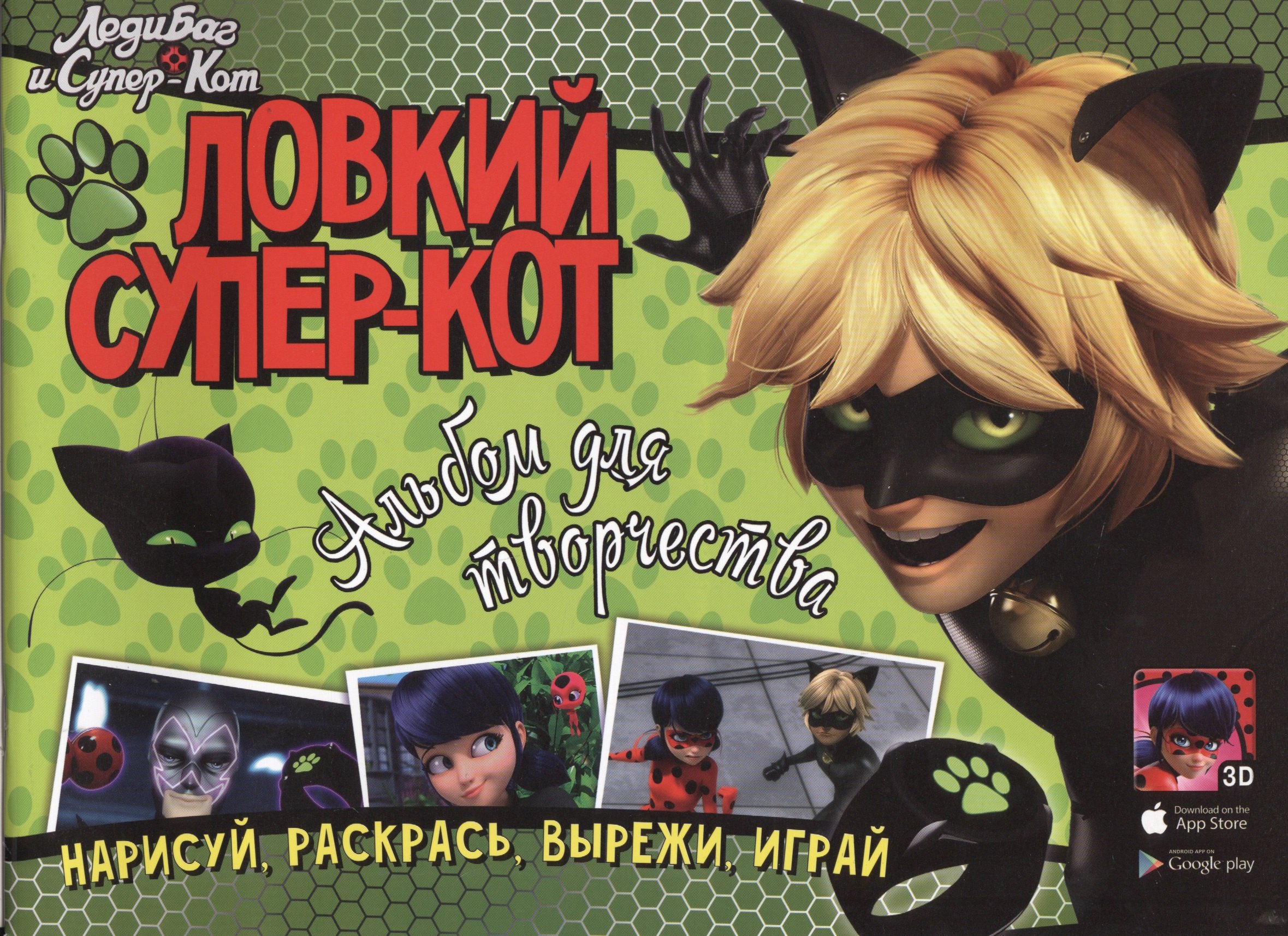 

Леди Баг и Супер-Кот. Ловкий Супер-Кот. Альбом для творчества