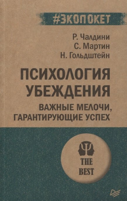 

Психология убеждения Важные мелочи гарантирующие успех (мПсихTheBest) (мЭкопокет) Чалдини