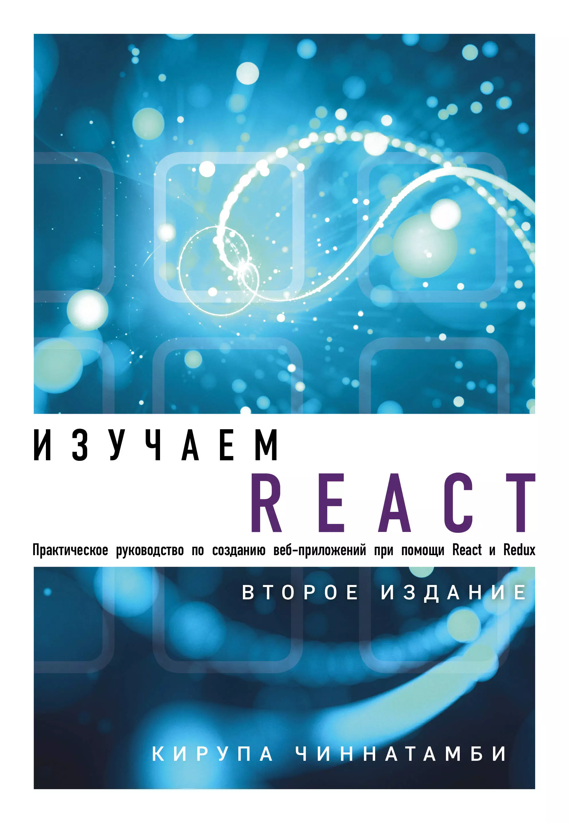 Чиннатамби Кирупа - Изучаем React