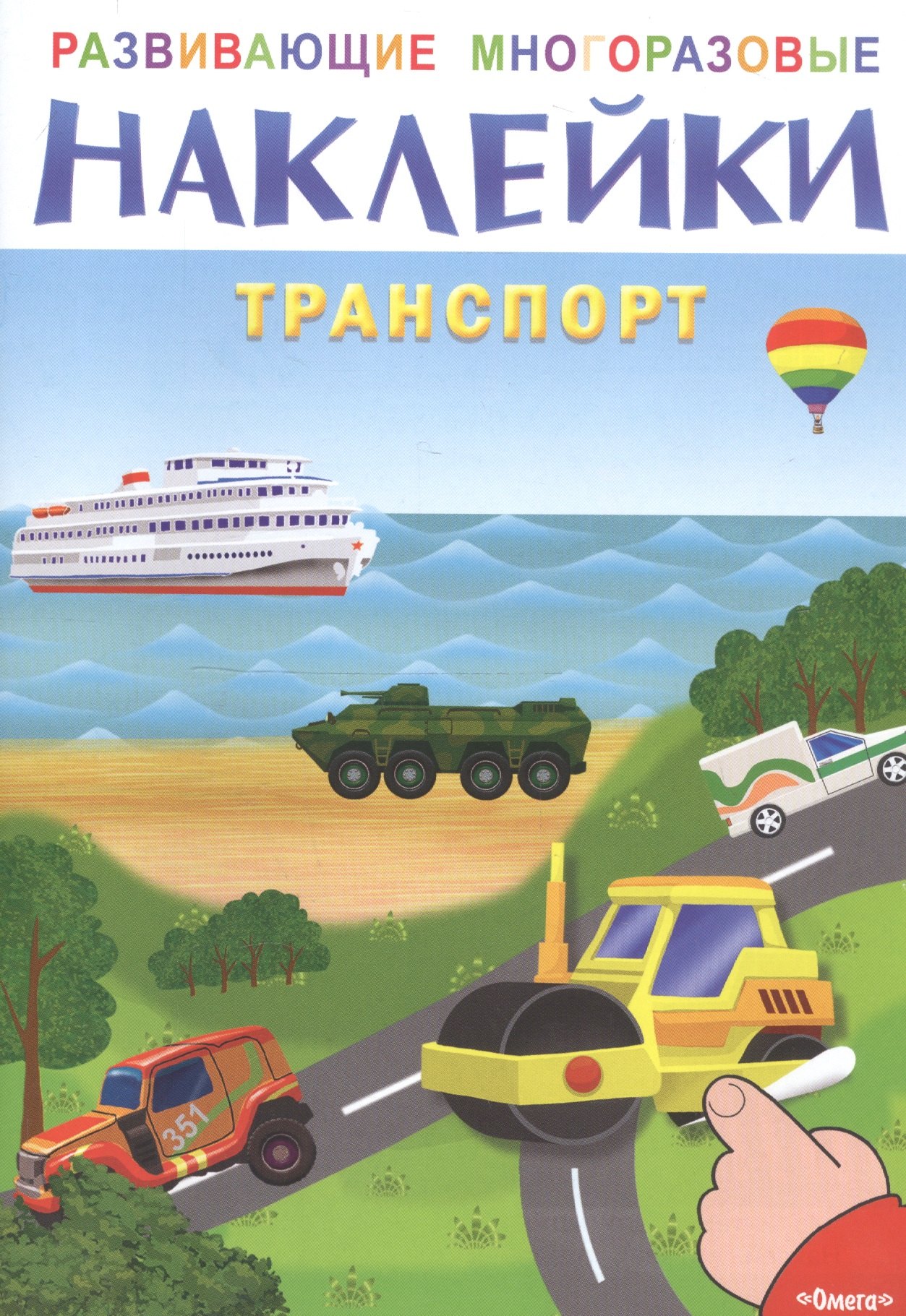 

Развивающие многоразовые наклейки. Транспорт