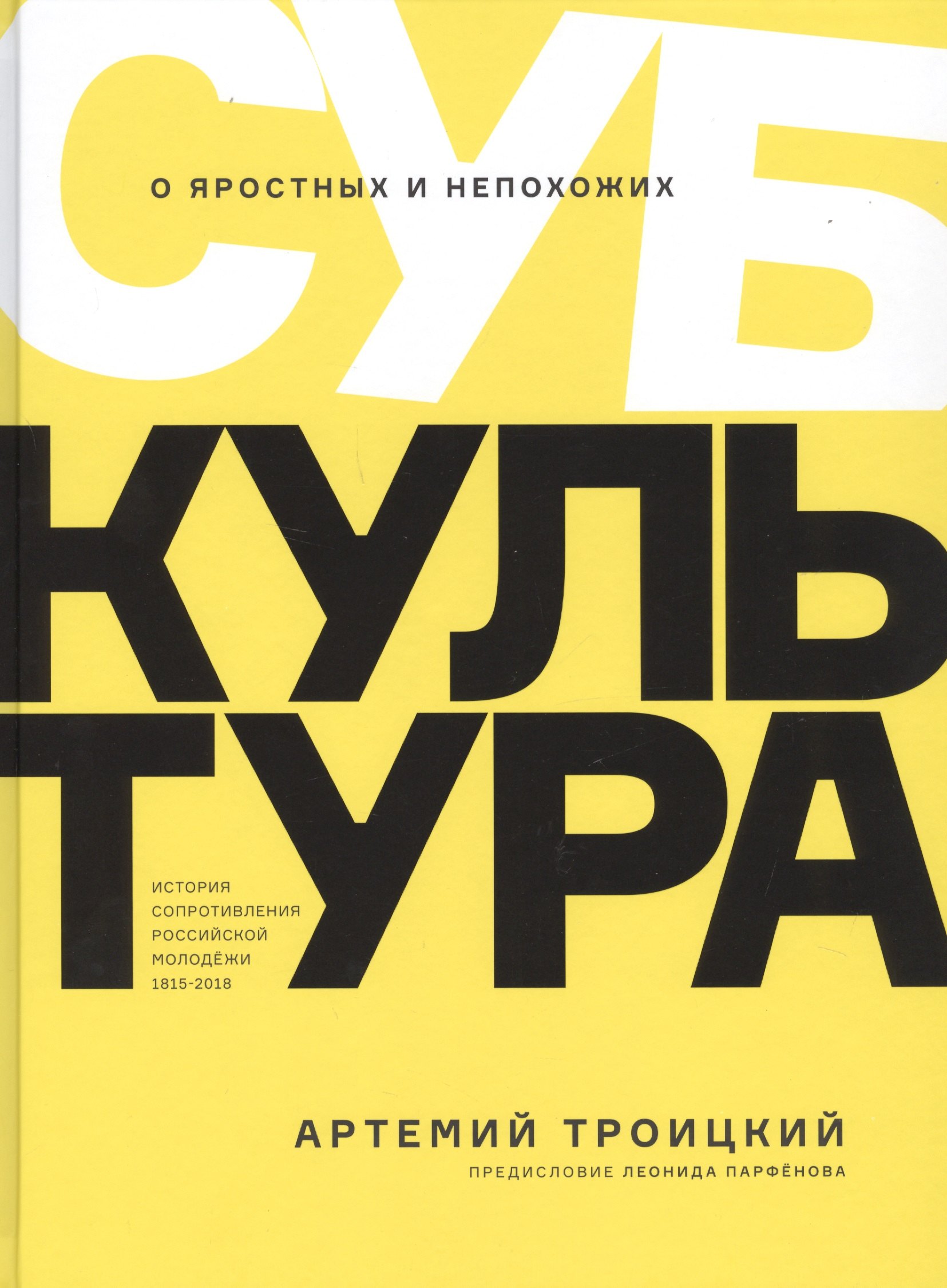 

Субкультура. История сопротивления российской молодежи 1815-2018