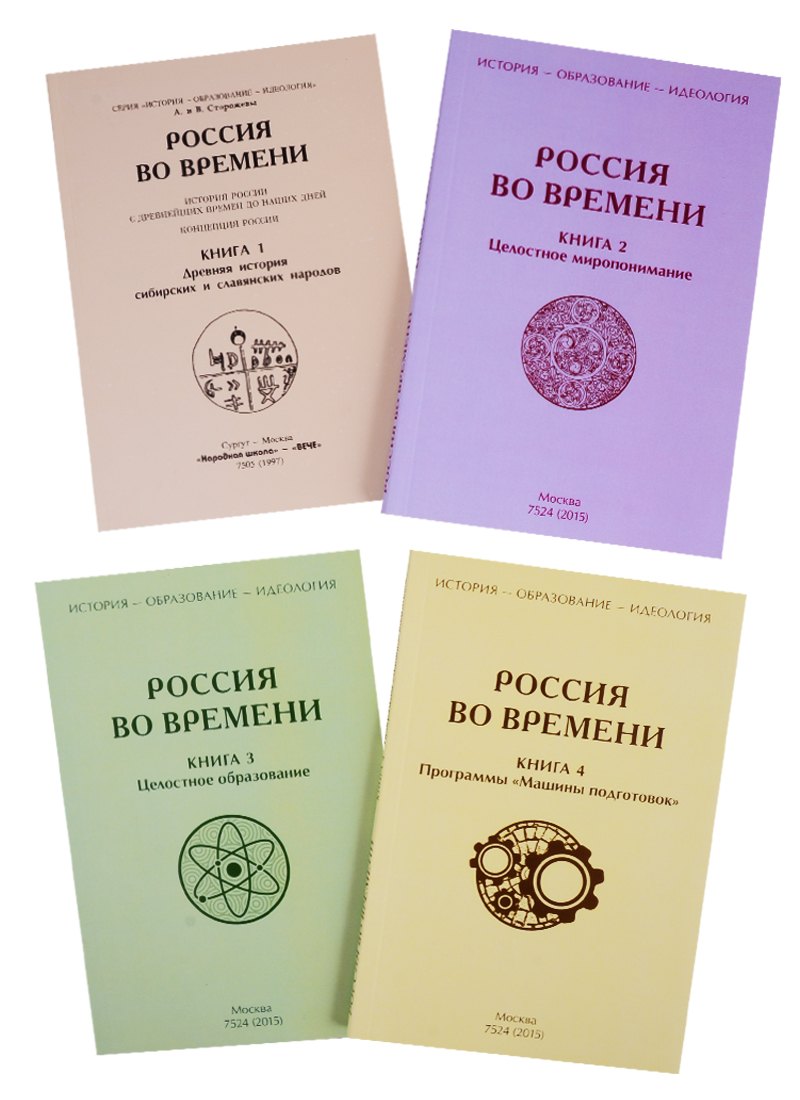 

Россия во времени (комплект из 4-х книг)
