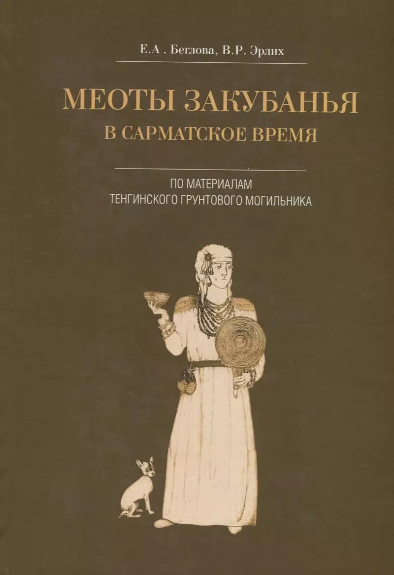 Меоты Закубанья в сарматское время. По материалам Тенгинского грунтового могильника пашковский могильник том 1