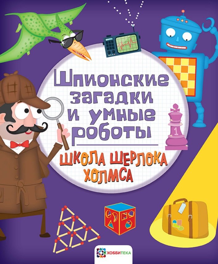 

Шпионские загадки и умные роботы