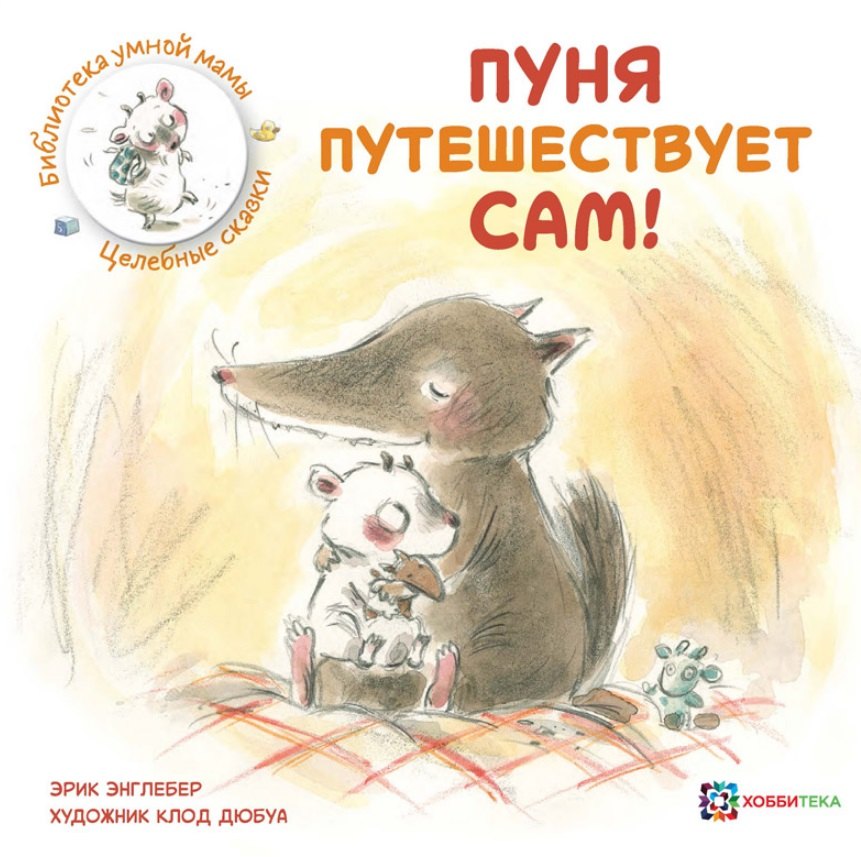 

Пуня путешествует сам!