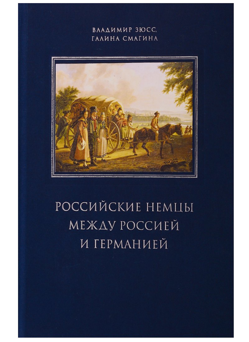 

Российские немцы между Россией и Германией. Аннотированный библиографический указатель (2000-2018)