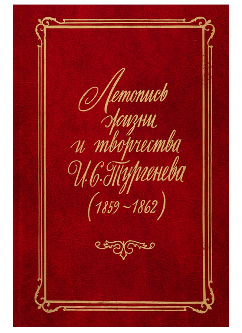

Летопись жизни и творчества И.С. Тургенева (1859-1862)