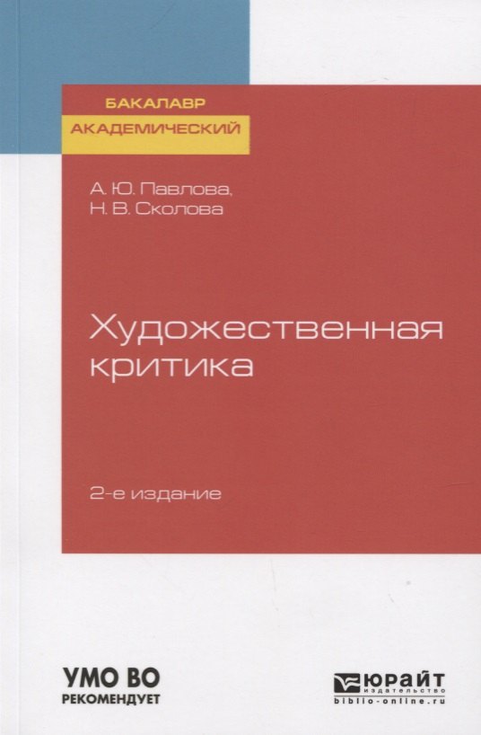 

Художественная критика. Учебное пособие для вузов
