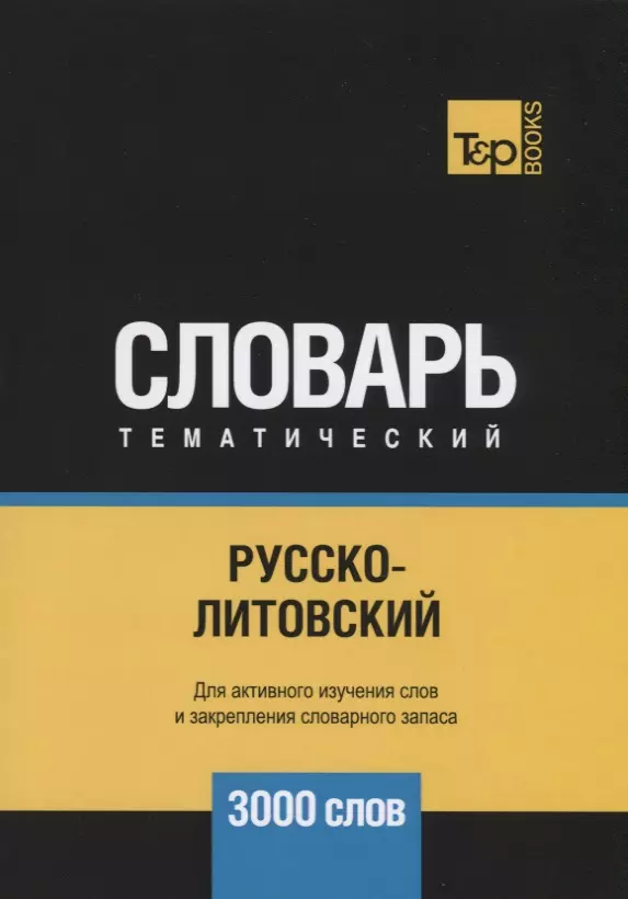 None Русско-литовский тематический словарь. 3000 слов