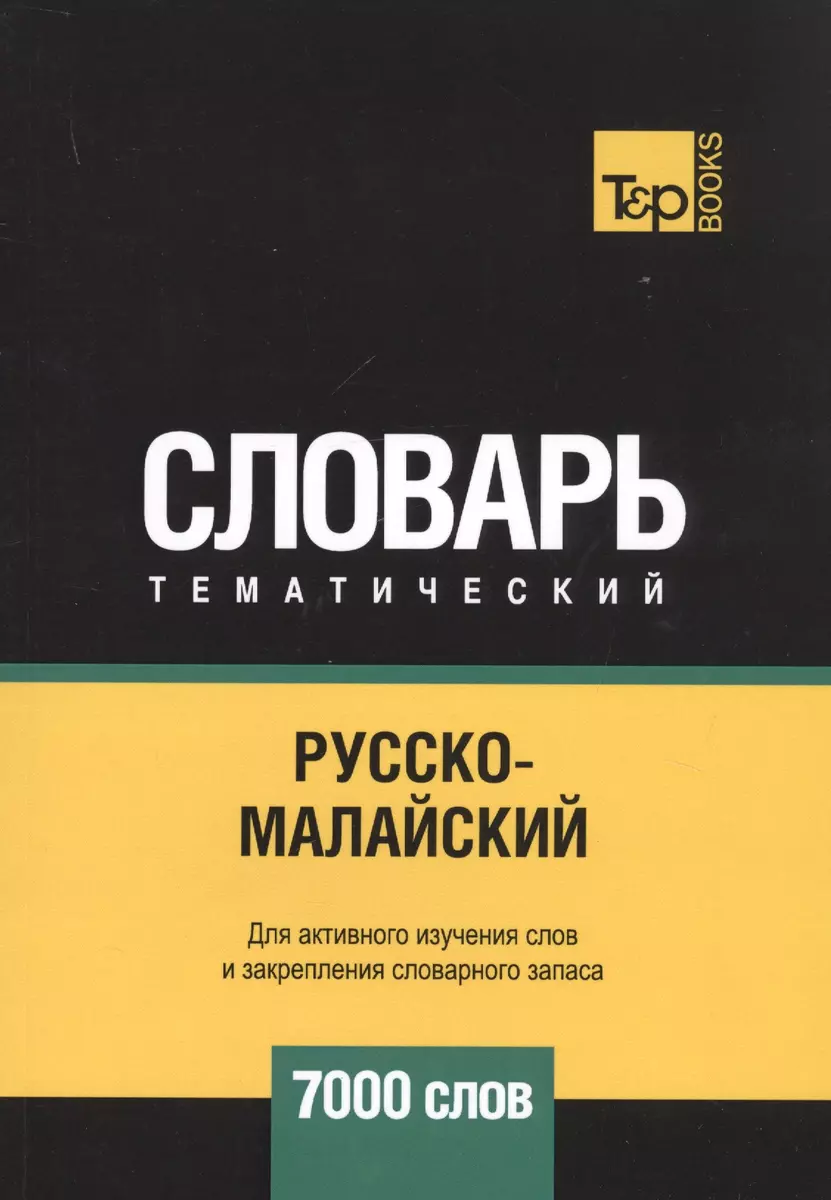 Русско-малайский тематический словарь. 7000 слов - купить книгу с доставкой  в интернет-магазине «Читай-город». ISBN: 978-1-78-767864-4