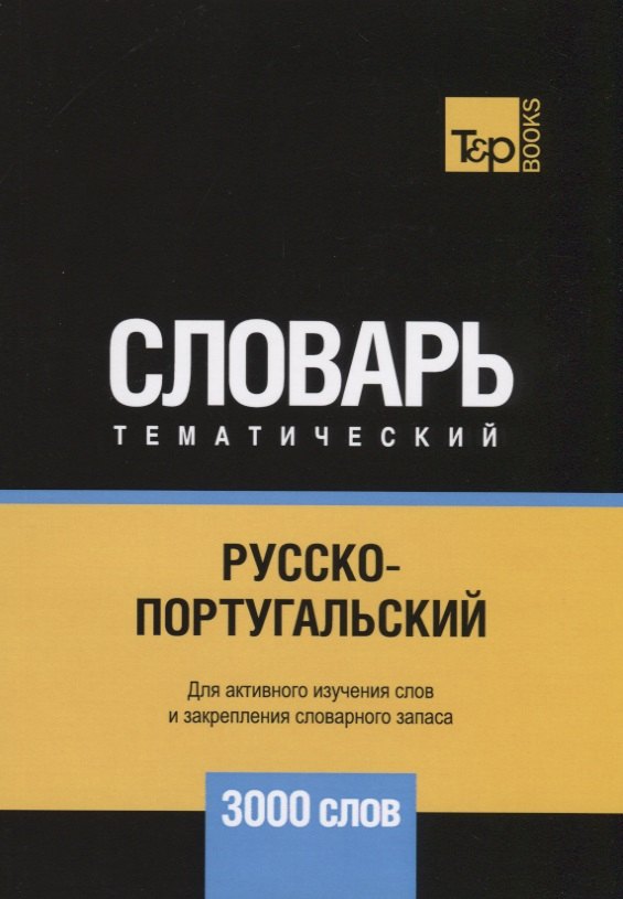 

Русско-португальский тематический словарь. 3000 слов