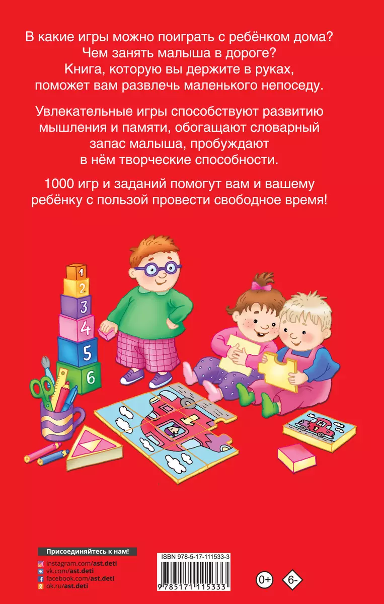 1000 игр и заданий для дошколят (Валентина Дмитриева) - купить книгу с  доставкой в интернет-магазине «Читай-город». ISBN: 978-5-17-111533-3