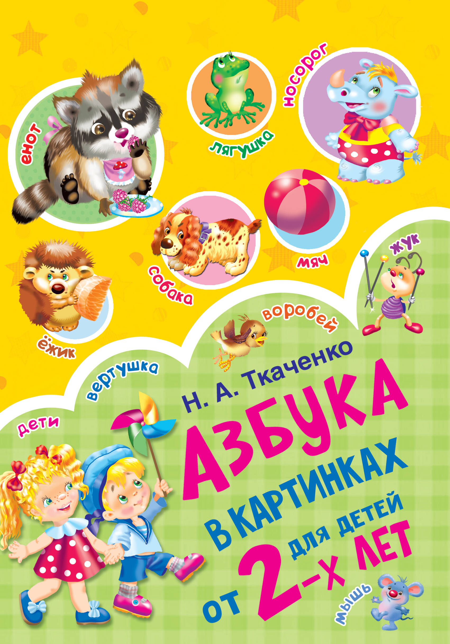 азбука с разрезными карточками ткаченко н а Азбука в картинках для детей от 2 лет