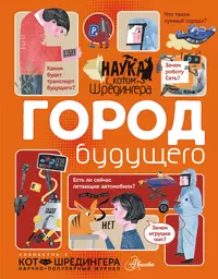 Книги из серии «Наука с «Котом Шрёдингера»» | Купить в интернет-магазине  «Читай-Город»