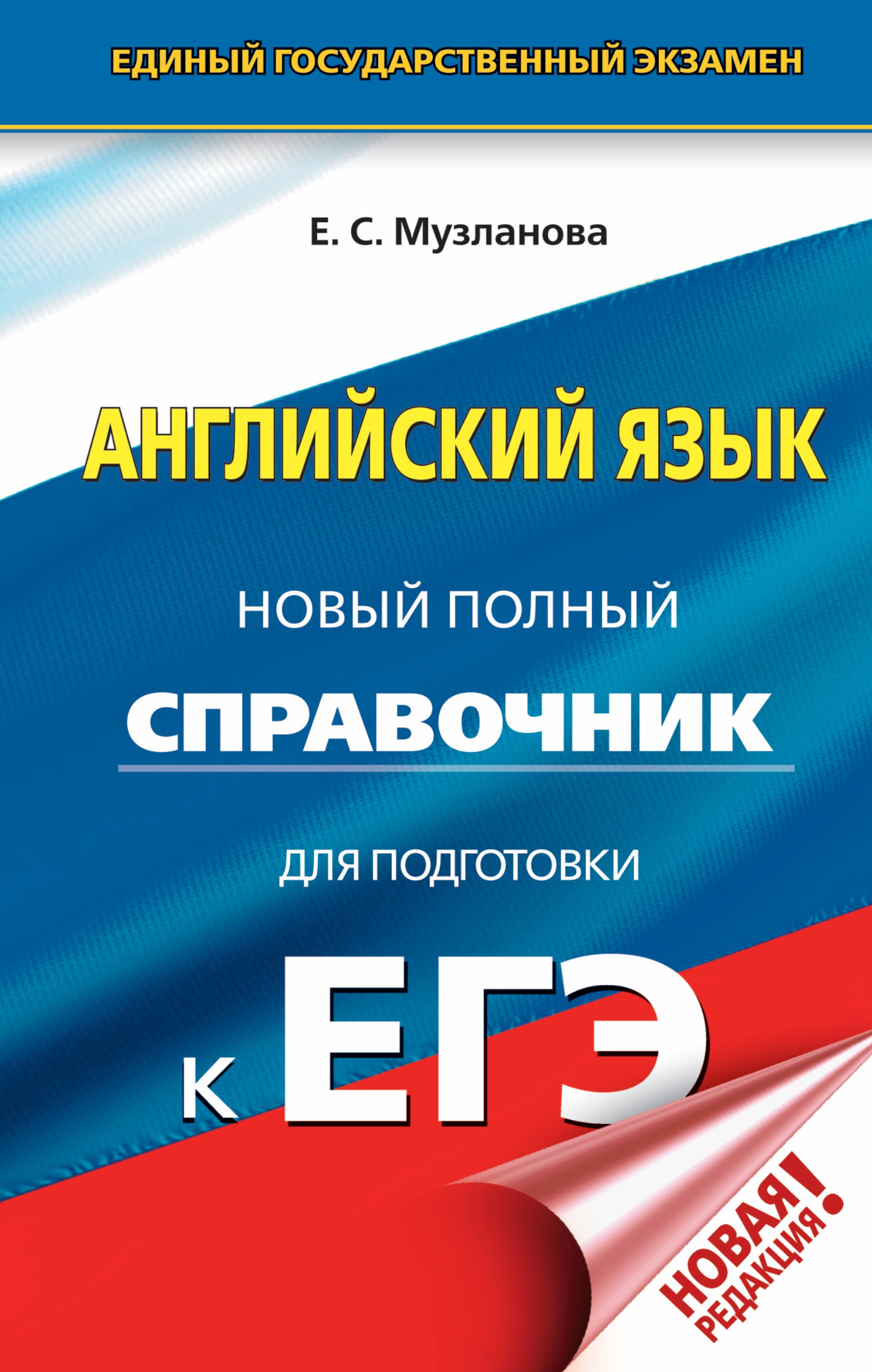 

ЕГЭ. Английский язык. Новый полный справочник для подготовки к ЕГЭ