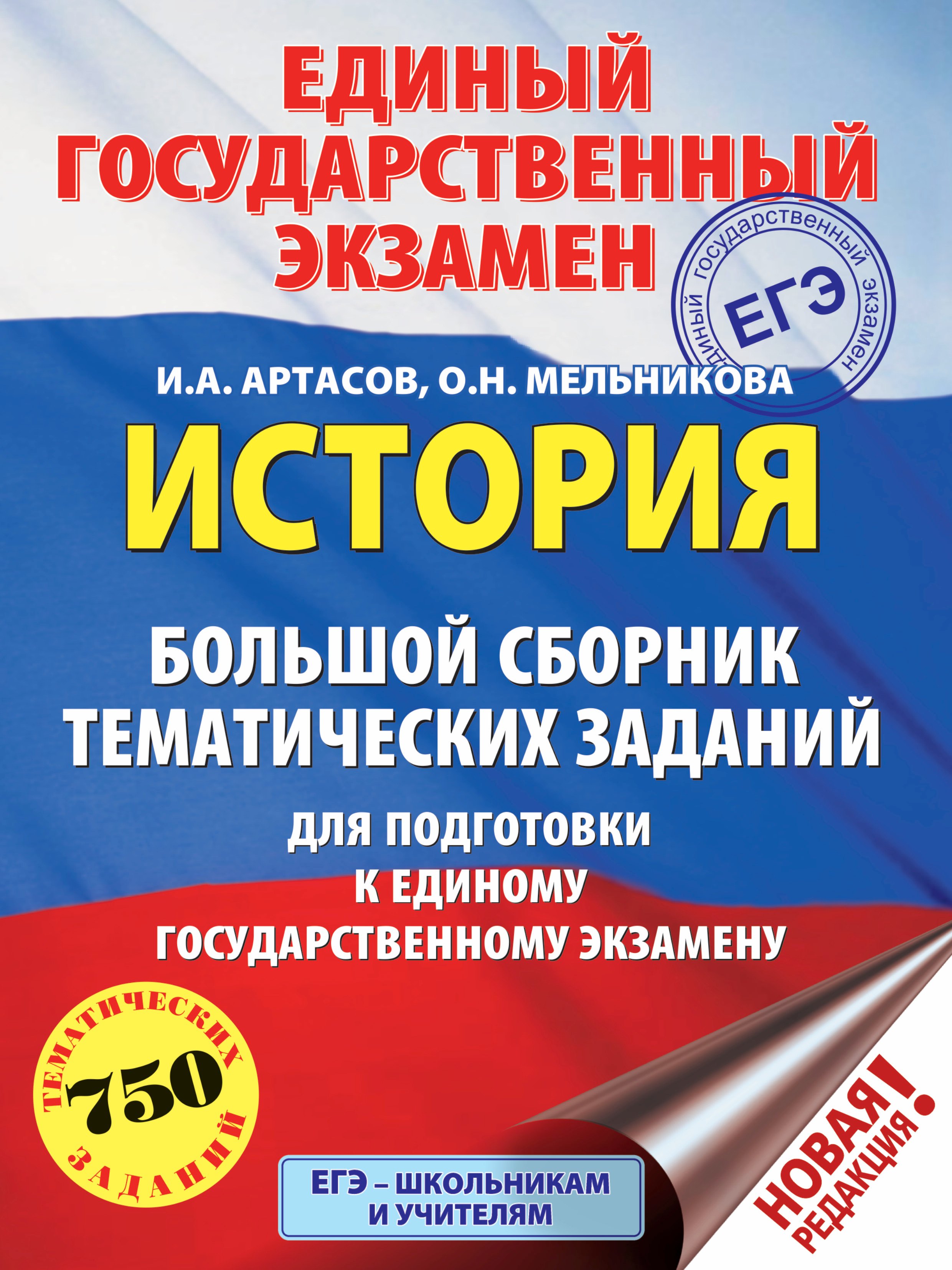 

ЕГЭ. История. Большой сборник тематических заданий для подготовки к единому государственному экзамену