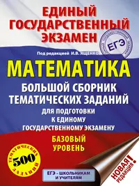 ОГЭ. Математика. Большой сборник тематических заданий для подготовки к  основному государственному экзамену - купить книгу с доставкой в  интернет-магазине «Читай-город». ISBN: 978-5-17-108175-1