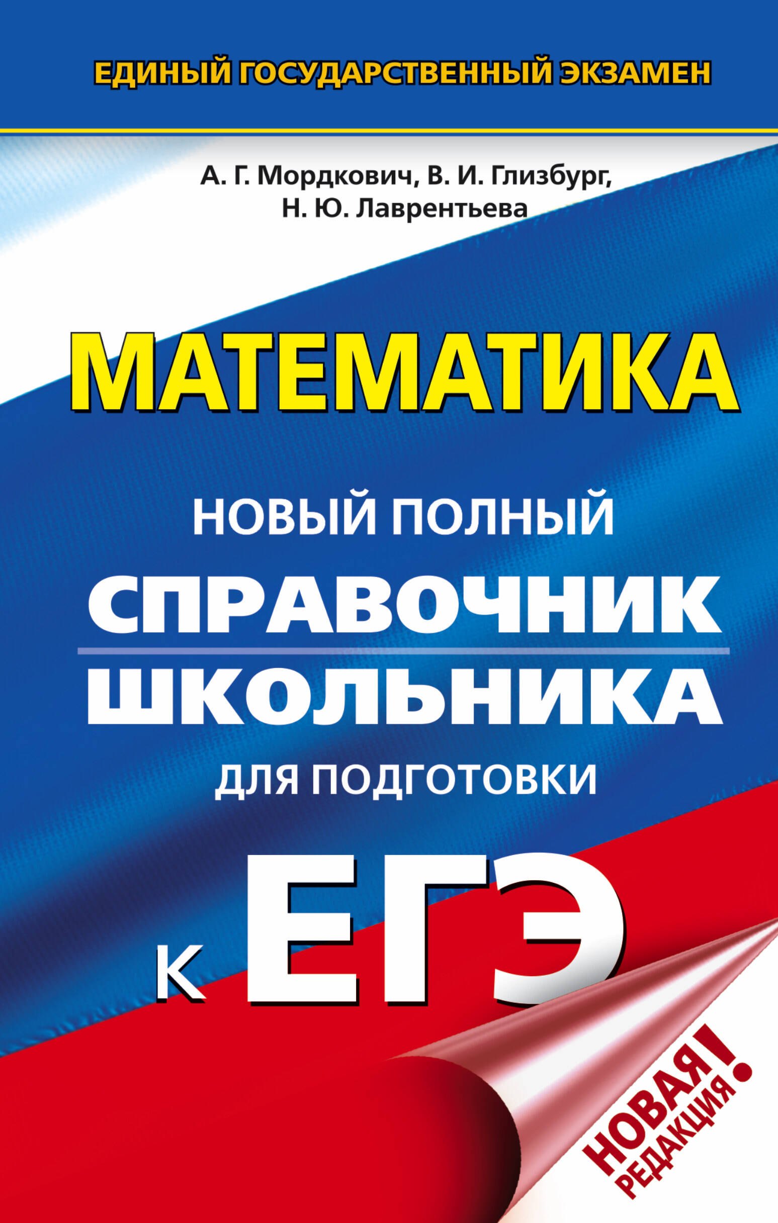 

ЕГЭ. Математика. Новый полный справочник школьника для подготовки к ЕГЭ