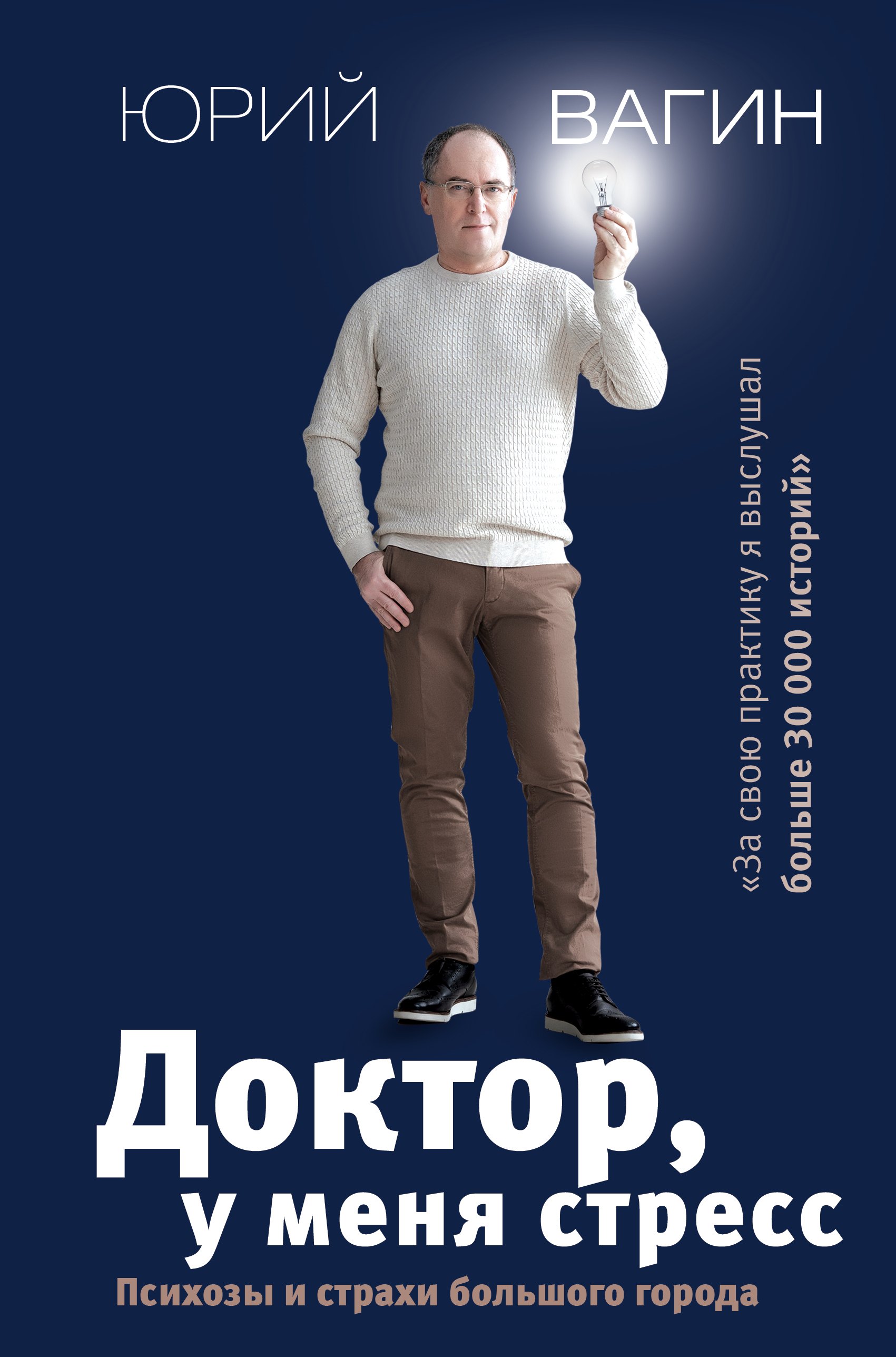 Вагин Юрий Робертович Доктор, у меня стресс. Психозы и страхи большого города