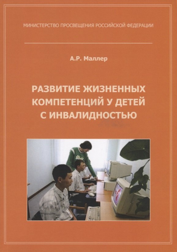 Развитие жизненных компетенций у детей с инвалидностью. Методическое пособие нуриева лариса геннадьевна развитие речи у аутичных детей методическое пособие наглядные материалы