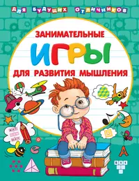 Занимательные игры для развития мышления (Валентина Дмитриева) - купить  книгу с доставкой в интернет-магазине «Читай-город». ISBN: 978-5-17-116508-6