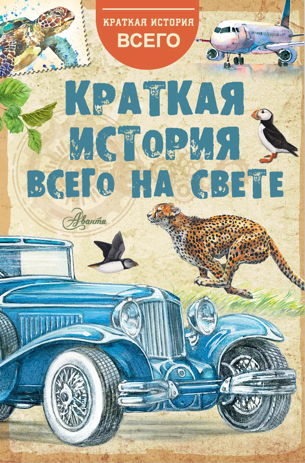 Истомин Сергей Витальевич, Иваницкий Владимир Викторович, Косенкин Андрей Андреевич Краткая история всего на свете