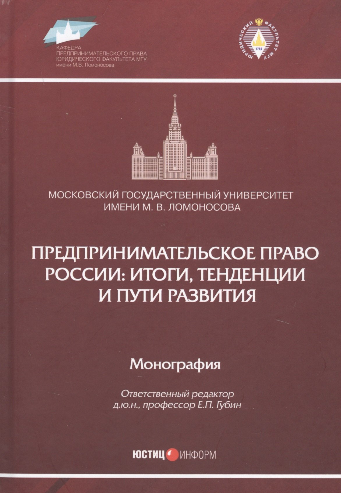 

Предпринимательское право России: итоги, тенденции и пути развития. Монография