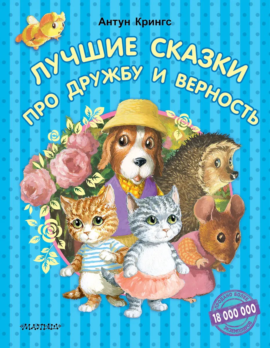 Лучшие сказки про дружбу и верность (Антун Крингс) - купить книгу с ...