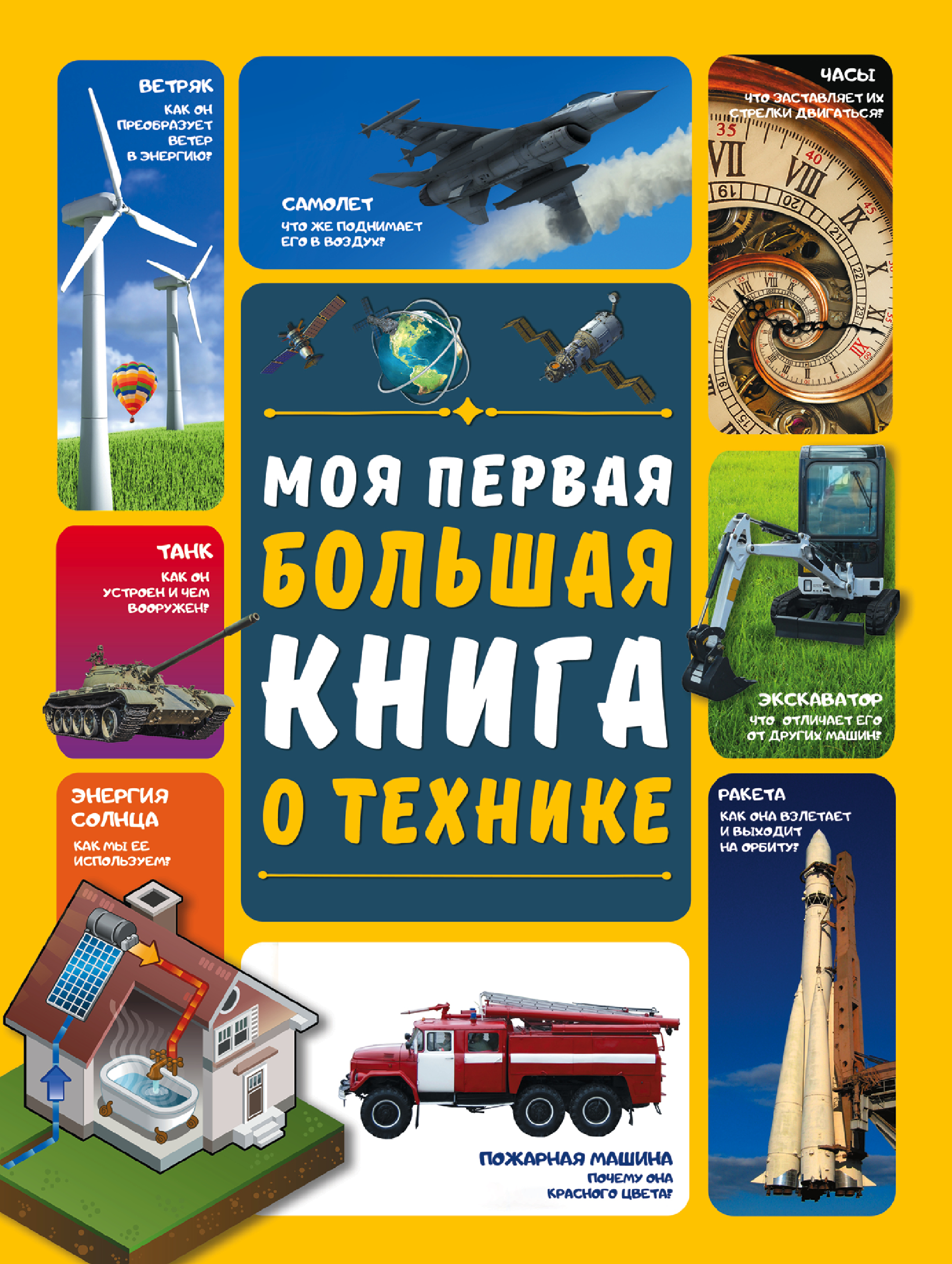 Мерников Андрей Геннадьевич - Моя первая большая книга о технике