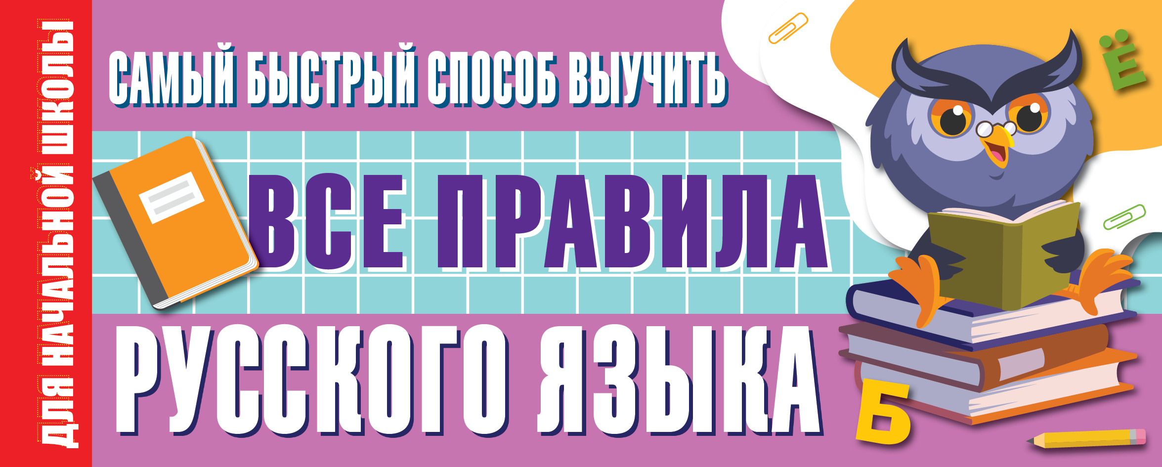 Самый быстрый способ выучить все правила русского языка все правила русского языка в схемах и таблицах