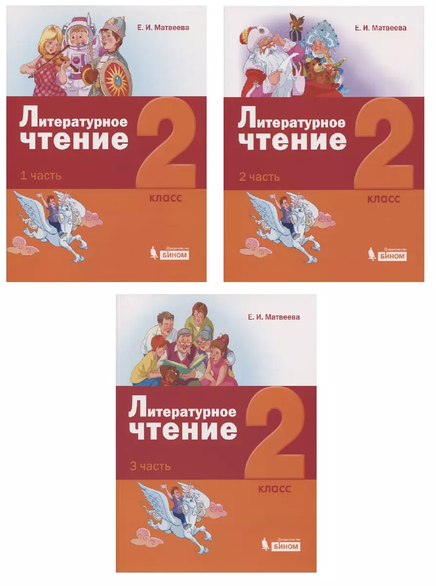 Литературное чтение. 2 класс. Учебник (комплект из 3 книг) (Елена Матвеева)  - купить книгу с доставкой в интернет-магазине «Читай-город». ISBN:  978-5-99-633471-1