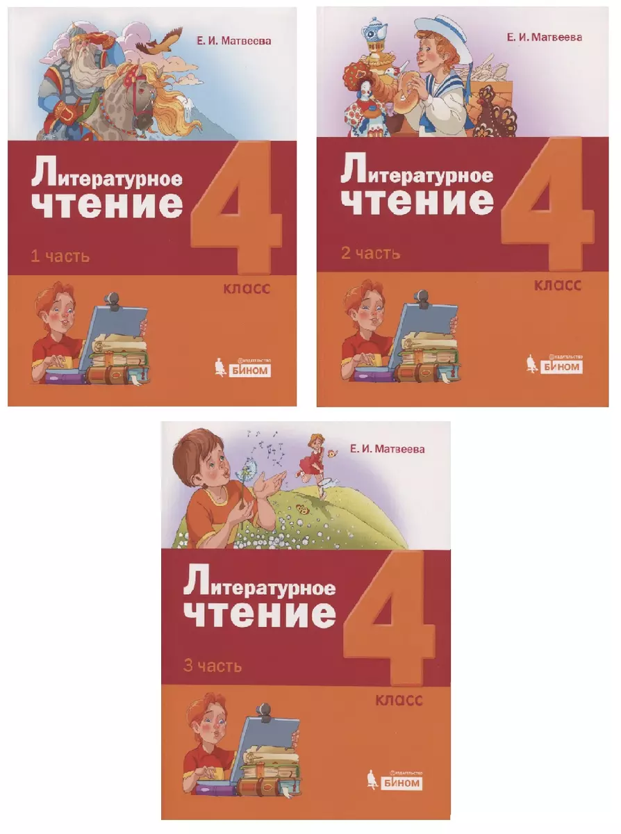 Литературное чтение. 4 класс. Учебник (комплект из 3 книг) (Елена Матвеева)  - купить книгу с доставкой в интернет-магазине «Читай-город». ISBN:  978-5-99-633479-7