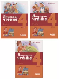 Литературное чтение. 3 класс. Учебник для учащихся общеобразовательных  учреждений в двух частях (комплект из 2 книг) (Наталья Виноградова) -  купить книгу с доставкой в интернет-магазине «Читай-город». ISBN:  978-5-36-005121-3