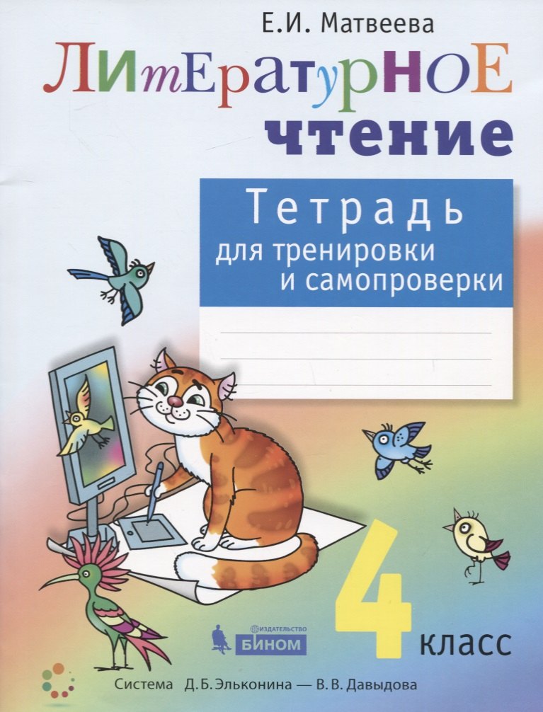 Матвеева Елена Ивановна Литературное чтение. 4 класс. Тетрадь для тренировки и самопроверки