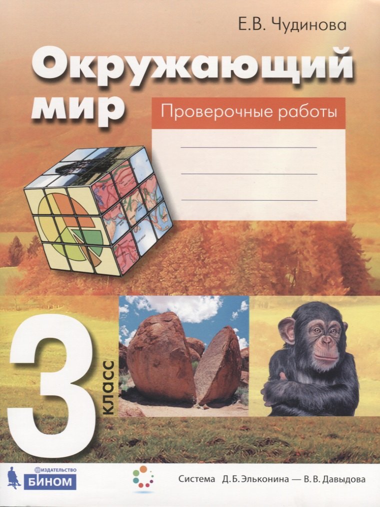 

Окружающий мир. 3 класс. Проверочные работы. Пособие для учащихся