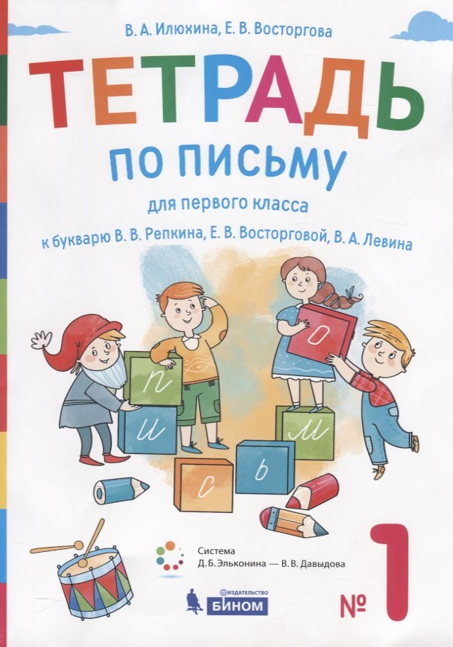 

Тетрадь по письму для первого класса к букварю В.В. Репкина, Е.В. Восторговой, В.А. Левина. №1