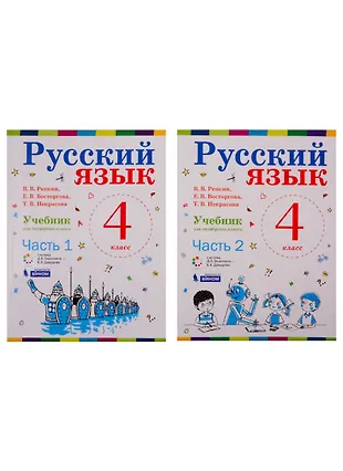 Русский язык. 4 класс. Учебник (комплект из 2 книг) - купить книгу с ...