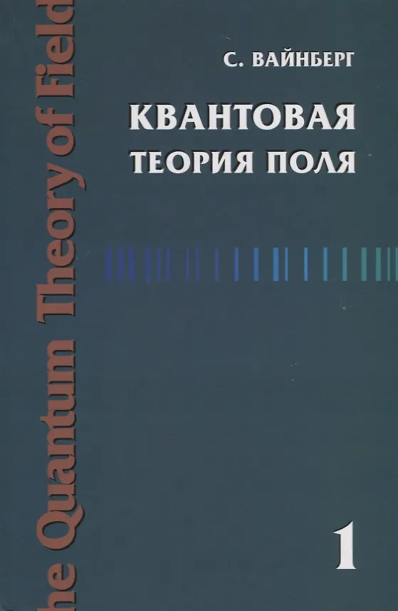 Квантовая теория поля. Том 1 (Стивен Вайнберг) - купить книгу с ...