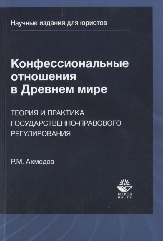 

Конфессиональные отношения в Древнем мире. Теория и практика государственно-правового регулирования