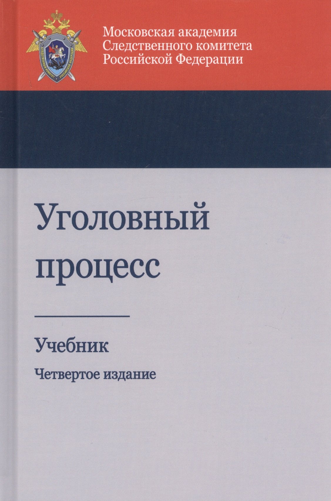 

Уголовный процесс. Учебник